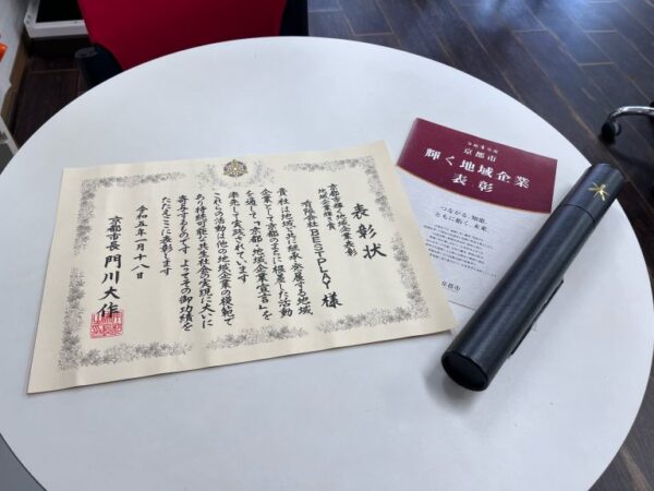 【受賞報告】令和4年度「京都市 輝く地域企業表彰」を賜りました