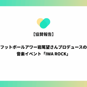 【協賛報告】「好き」の熱量を最大化する！岩尾望さんプロデュース「IWA ROCK」をサポートします