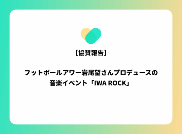 【協賛報告】「好き」の熱量を最大化する！岩尾望さんプロデュース「IWA ROCK」をサポートします