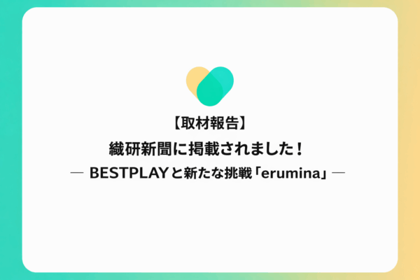 繊研新聞に掲載されました ― BESTPLAYと新たな挑戦「erumina」