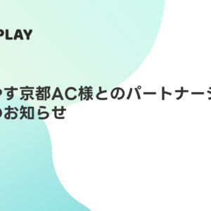 おこしやす京都AC様とのパートナーシップ契約締結のお知らせ