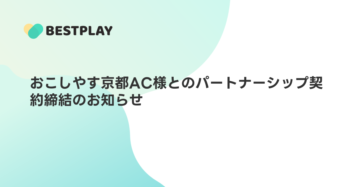 おこしやす京都AC様とのパートナーシップ契約締結のお知らせ