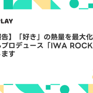 【協賛のお知らせ】フットボールアワー岩尾望氏プロデュースの音楽イベント「IWA ROCK 2025」をBESTPLAYがサポート