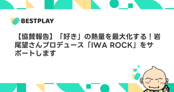 【協賛のお知らせ】フットボールアワー岩尾望氏プロデュースの音楽イベント「IWA ROCK 2025」をBESTPLAYがサポート