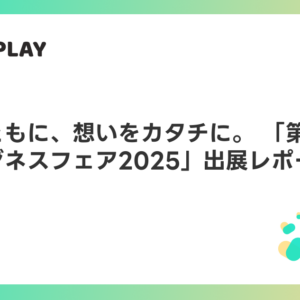地域とともに、想いをカタチに。 「第37回 中信ビジネスフェア2025」出展レポート