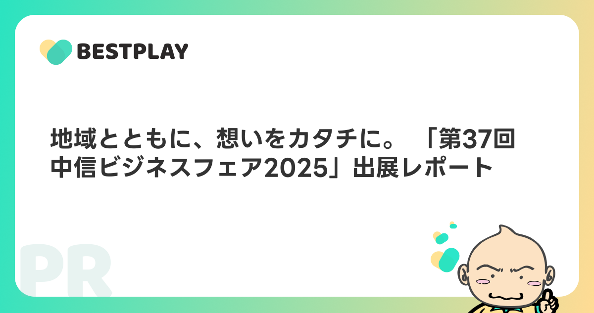 地域とともに、想いをカタチに。 「第37回 中信ビジネスフェア2025」出展レポート