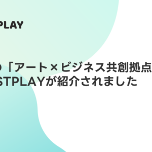 京都市の「アート×ビジネス共創拠点『器』」に、BESTPLAYが紹介されました