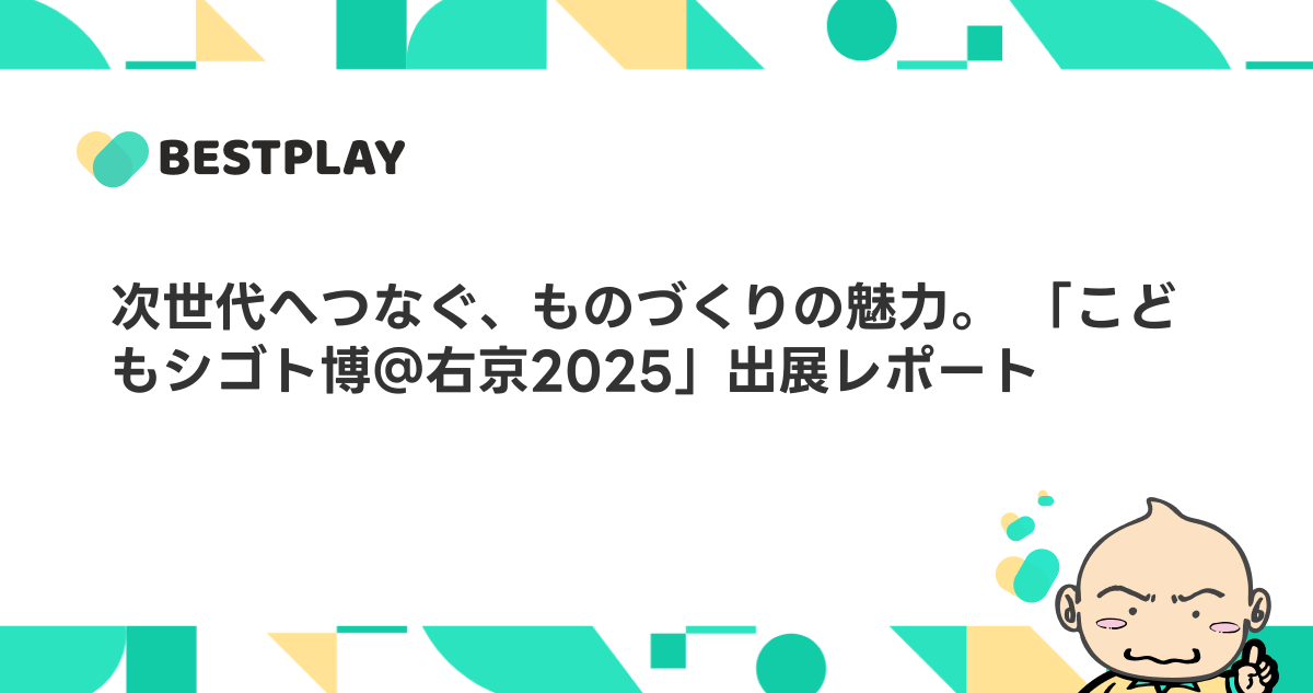 次世代へつなぐ、ものづくりの魅力。 「こどもシゴト博＠右京2025」出展レポート