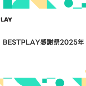 BESTPLAY感謝祭2025年