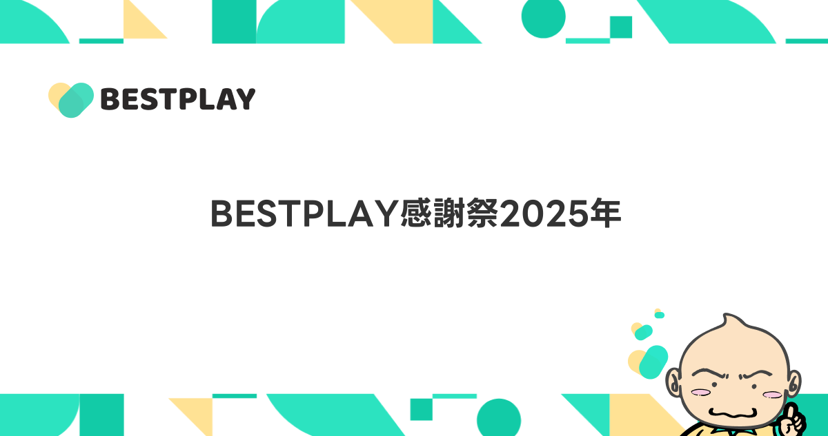 BESTPLAY感謝祭2025年