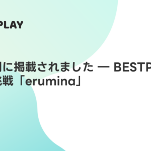 繊研新聞に掲載されました ― BESTPLAYと新たな挑戦「erumina」