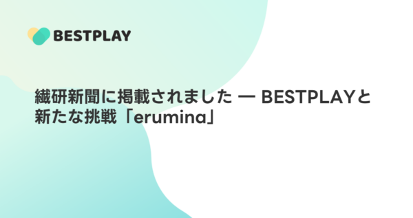 繊研新聞に掲載されました ― BESTPLAYと新たな挑戦「erumina」