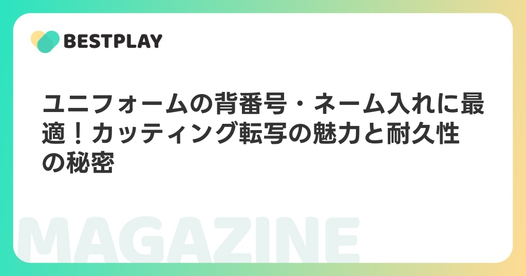 ユニフォームの背番号・ネーム入れに最適！カッティング転写の魅力と耐久性の秘密