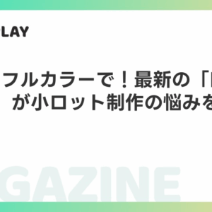 1枚からフルカラーで！最新の「DTFプリント」が小ロット制作の悩みを解決する理由