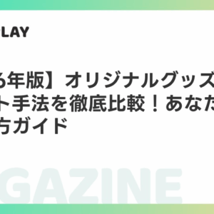 【2026年版】オリジナルグッズ制作のプリント手法を徹底比較！あなたに最適な選び方ガイド