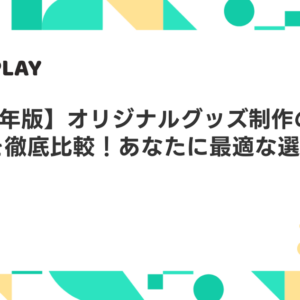 【2026年版】オリジナルグッズ制作のプリント手法を徹底比較！あなたに最適な選び方ガイド