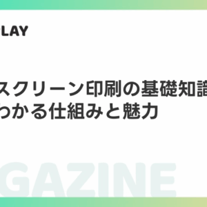 シルクスクリーン印刷の基礎知識｜初心者でもわかる仕組みと魅力