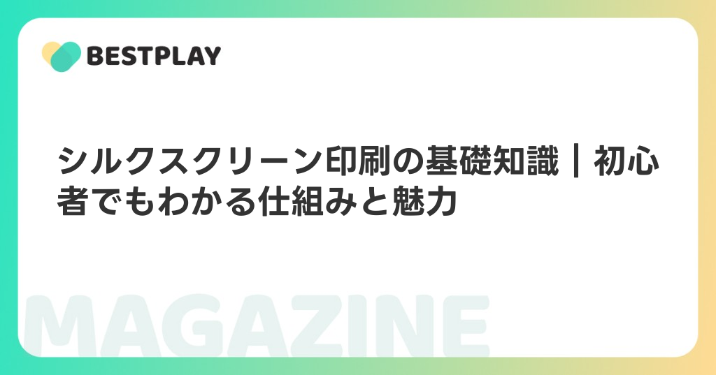 シルクスクリーン印刷の基礎知識｜初心者でもわかる仕組みと魅力