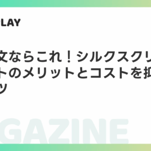 大量注文ならこれ！シルクスクリーンプリントのメリットとコストを抑える制作のコツ