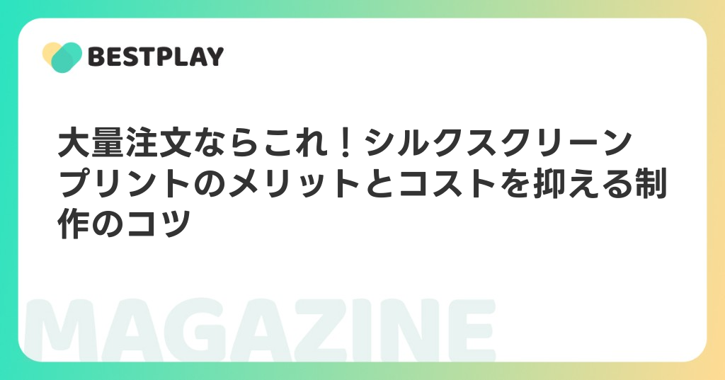 大量注文ならこれ！シルクスクリーンプリントのメリットとコストを抑える制作のコツ