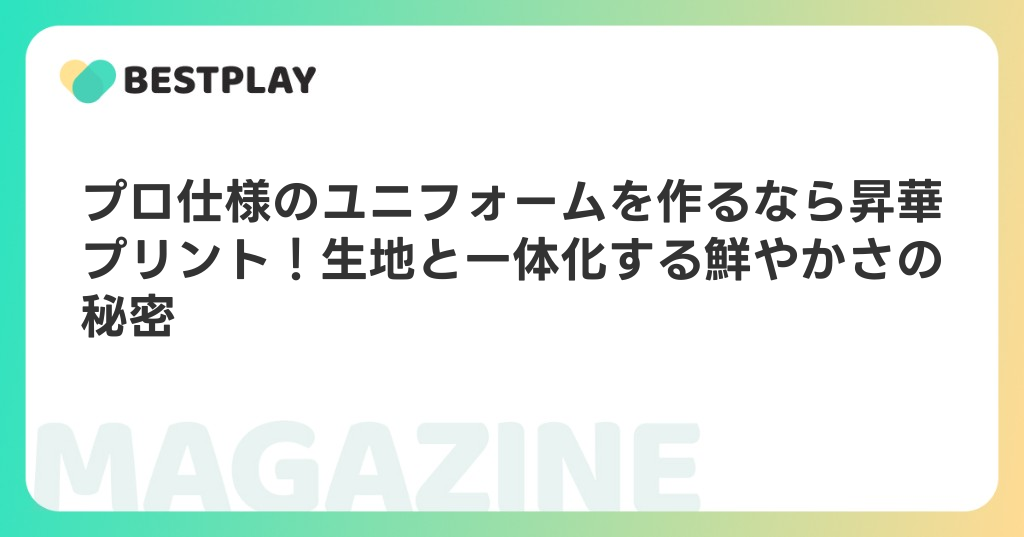 プロ仕様のユニフォームを作るなら昇華プリント！生地と一体化する鮮やかさの秘密