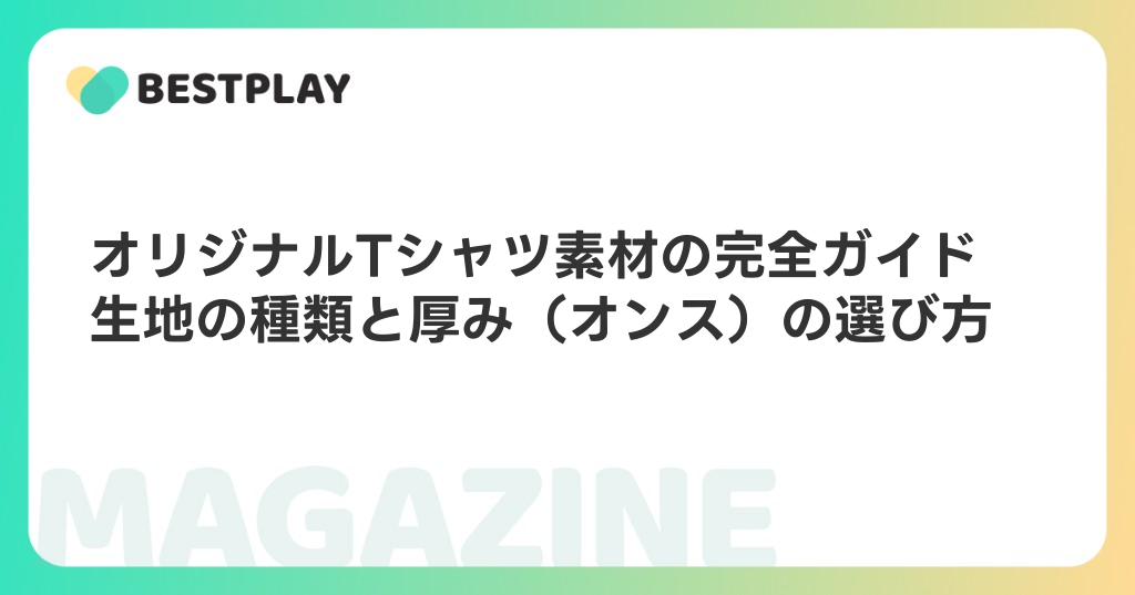 オリジナルTシャツ素材の完全ガイド　生地の種類と厚み（オンス）の選び方