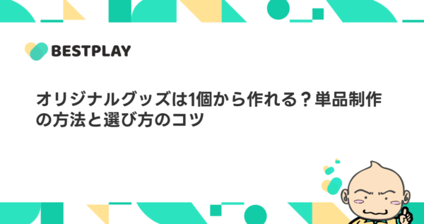オリジナルグッズは1個から作れる？単品制作の方法と選び方のコツ