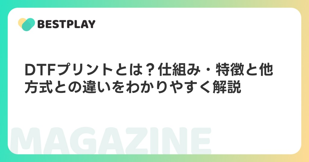 DTFプリントとは？仕組み・特徴と他方式との違いをわかりやすく解説
