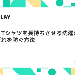 プリントTシャツを長持ちさせる洗濯のコツ5選｜剥がれを防ぐ方法