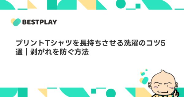 プリントTシャツを長持ちさせる洗濯のコツ5選｜剥がれを防ぐ方法