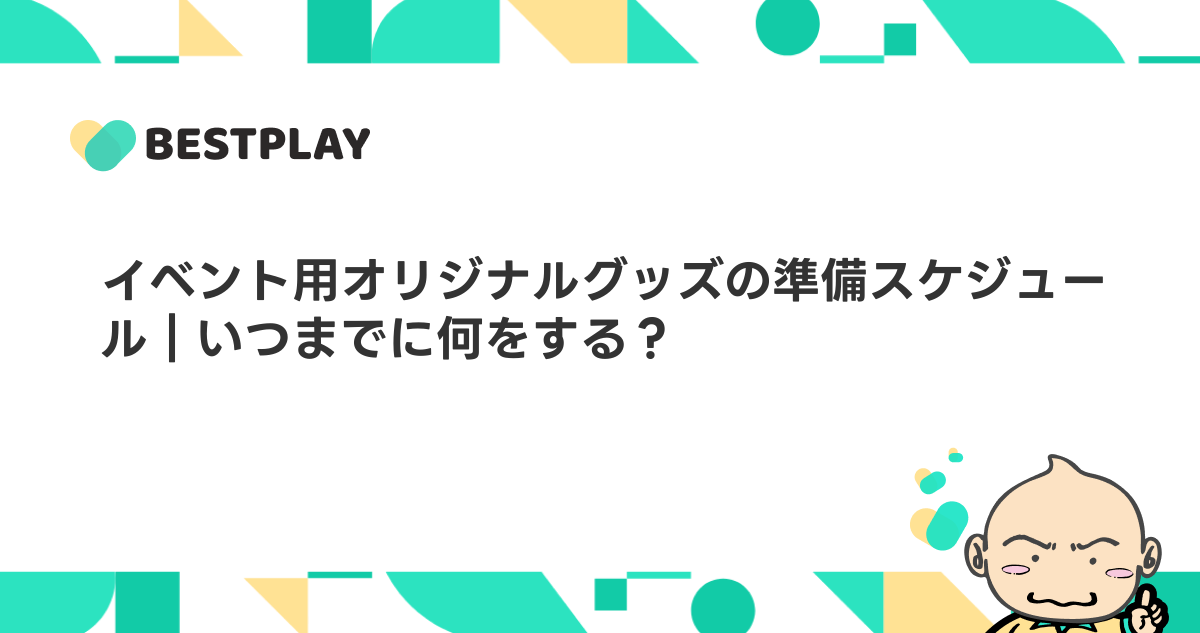 イベント用オリジナルグッズの準備スケジュール｜いつまでに何をする？