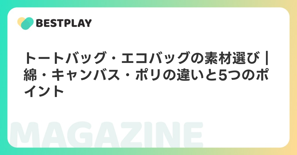 トートバッグ・エコバッグの素材選び｜綿・キャンバス・ポリの違いと5つのポイント