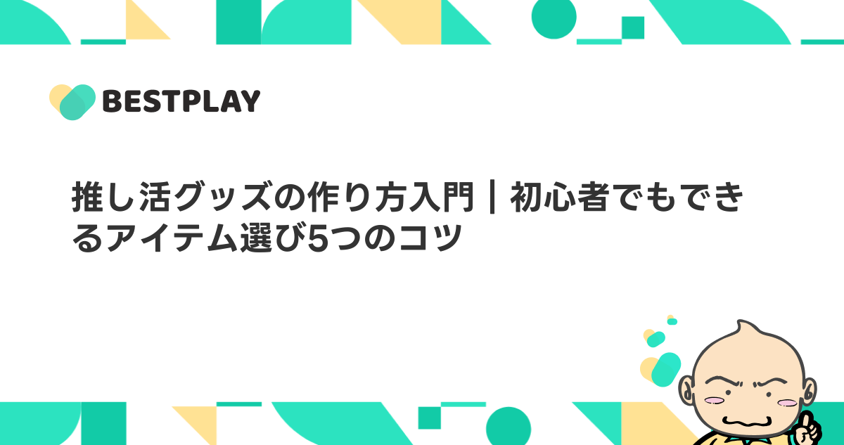 推し活グッズの作り方入門｜初心者でもできるアイテム選び5つのコツ