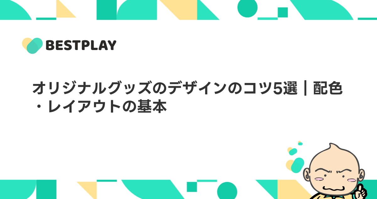 オリジナルグッズのデザインのコツ5選｜配色・レイアウトの基本