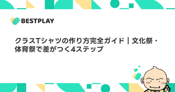 クラスTシャツの作り方完全ガイド｜文化祭・体育祭で差がつく4ステップ
