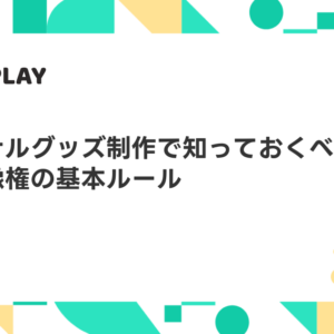 【2026年最新】オリジナルTシャツの著作権はどこまでOK？厳しい基準をプロが解説
