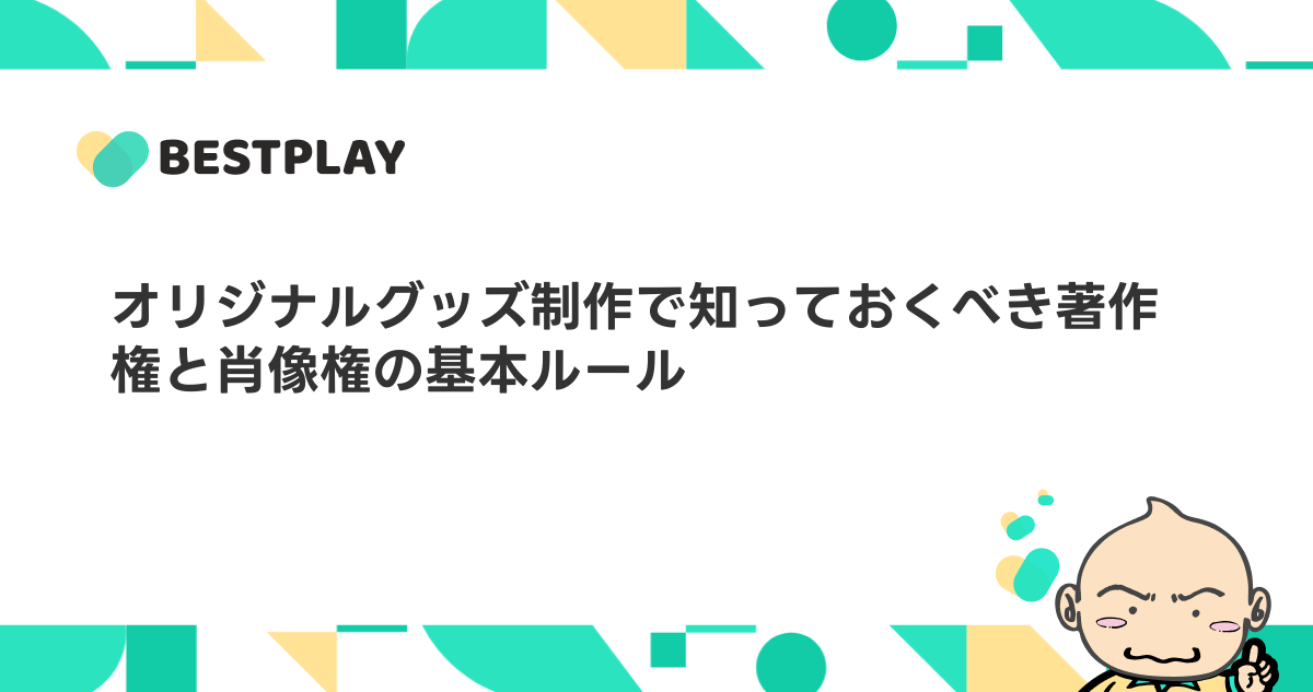 【2026年最新】オリジナルTシャツの著作権はどこまでOK？厳しい基準をプロが解説