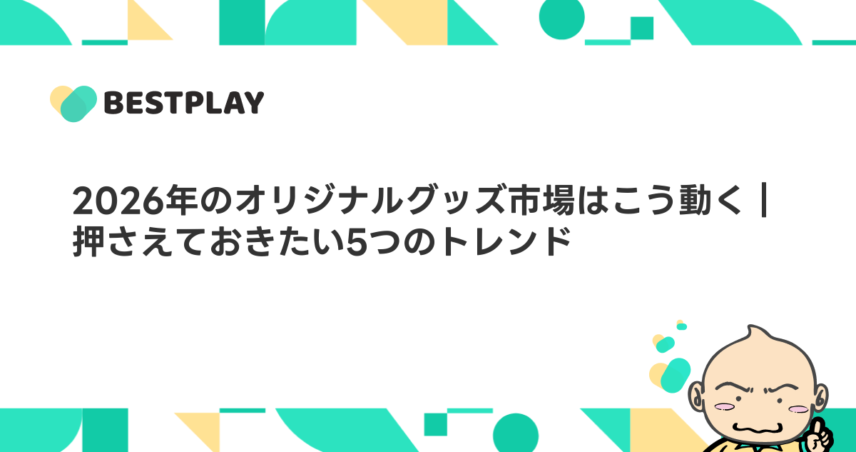 2026年のオリジナルグッズ市場はこう動く｜押さえておきたい5つのトレンド