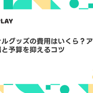オリジナルグッズの費用はいくら？アイテム別の相場と予算を抑えるコツ