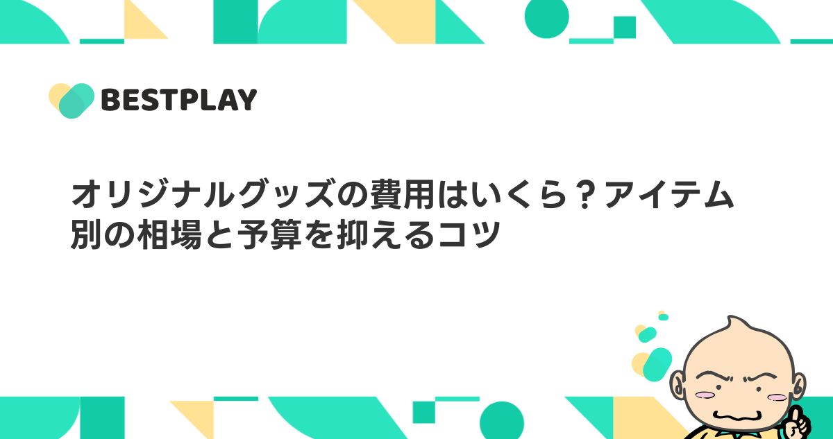 オリジナルグッズの費用はいくら？アイテム別の相場と予算を抑えるコツ