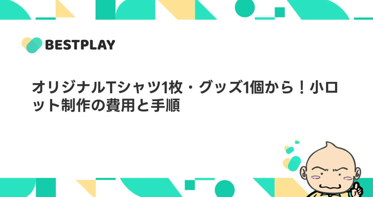 オリジナルTシャツ1枚・グッズ1個から！小ロット制作の費用と手順
