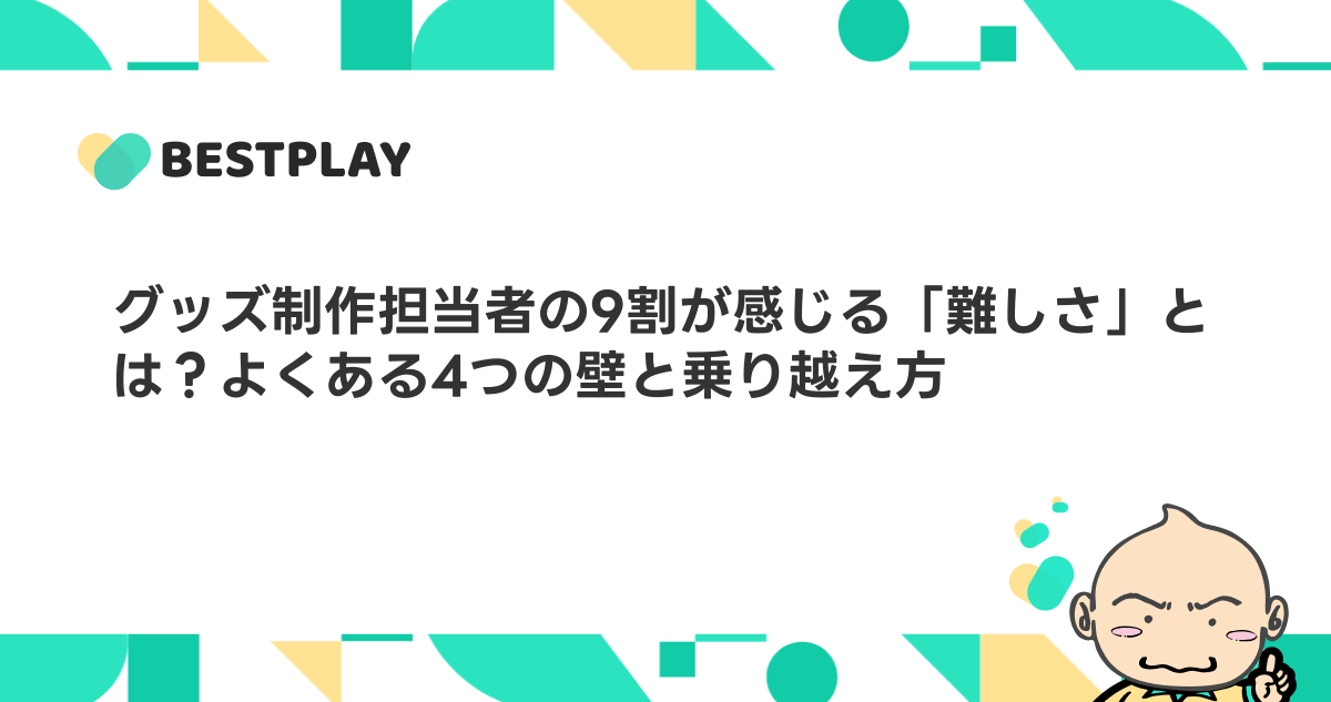 グッズ制作担当者の9割が感じる「難しさ」とは？よくある4つの壁と乗り越え方