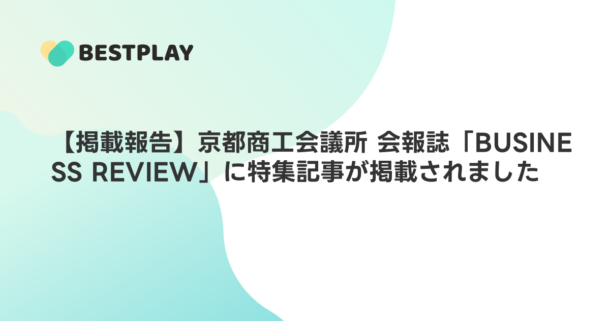 【掲載報告】京都商工会議所 会報誌「BUSINESS REVIEW」に特集記事が掲載されました