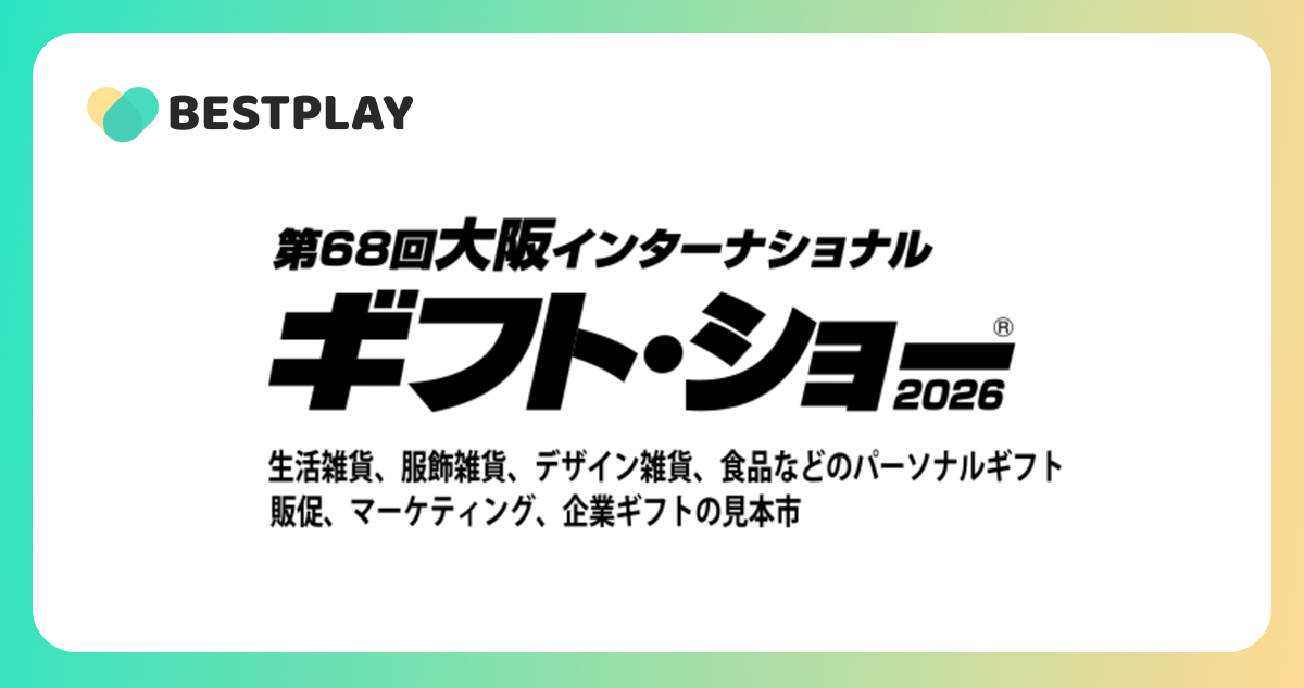 第68回大阪インターナショナル・ギフト・ショー2026にベストプレイ出展します