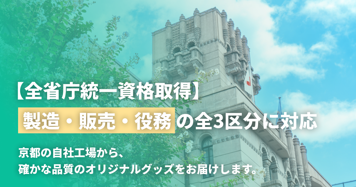 全省庁統一資格を取得しました｜官公庁・自治体様の調達にも対応いたします