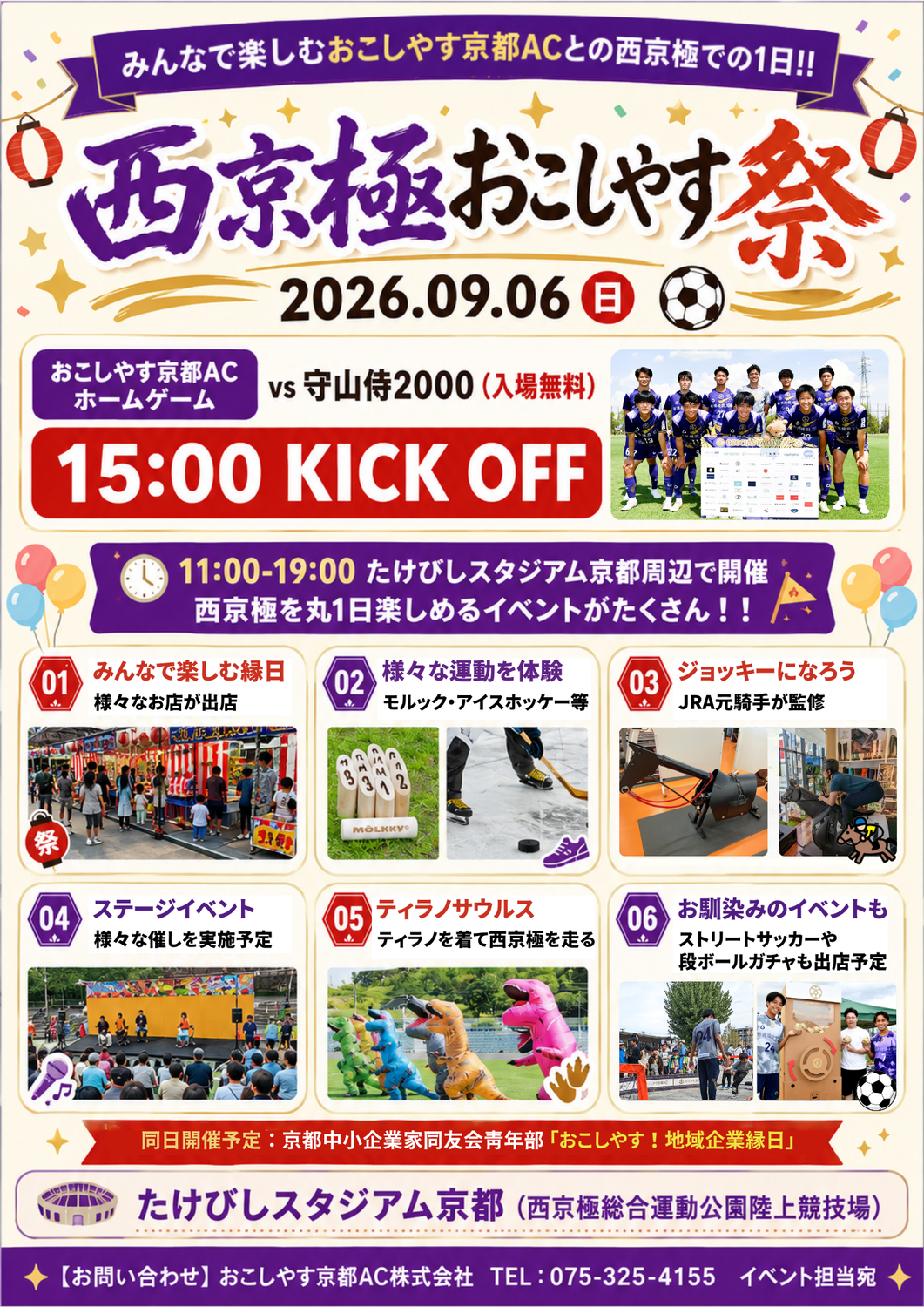 2026年9月6日にたけびしスタジアム京都周辺で開催される「西京極おこしやす祭」の告知ポスター。縁日や運動体験、おこしやす京都ACのホームゲームなど当日の企画が一覧で紹介されている。