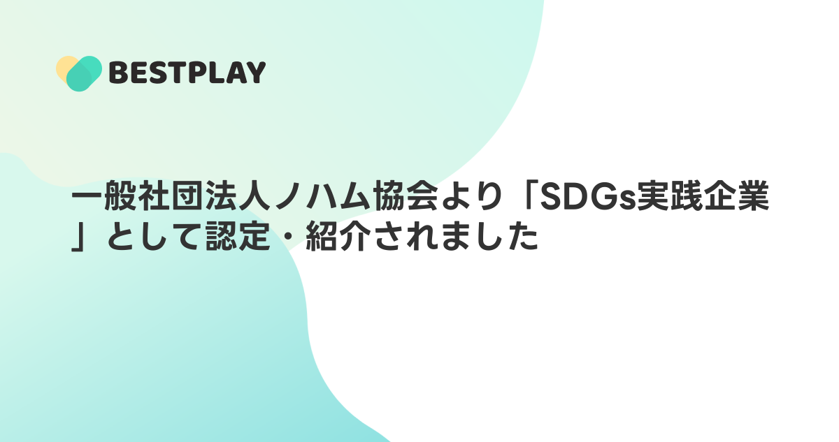 一般社団法人ノハム協会より「SDGs実践企業」として認定・紹介されました