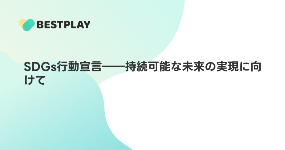 SDGs行動宣言――持続可能な未来の実現に向けて