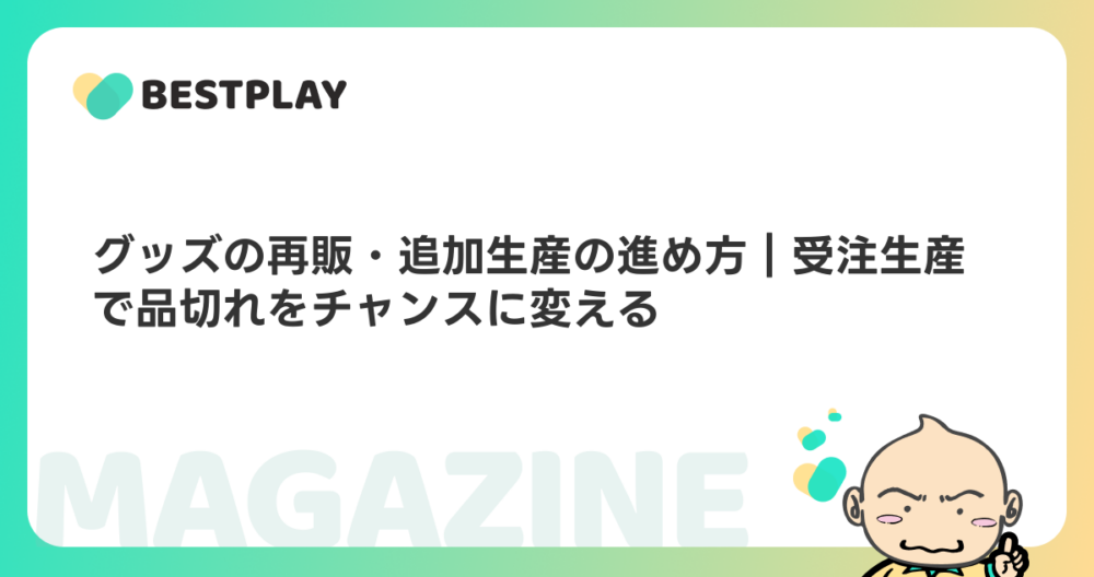 グッズの再販・追加生産の進め方｜受注生産で品切れをチャンスに変える