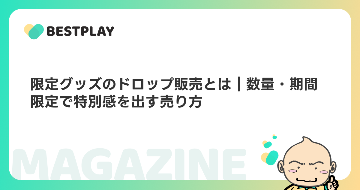 限定グッズのドロップ販売とは｜数量・期間限定で特別感を出す売り方